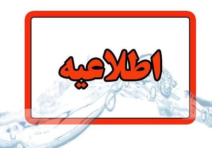 آب فردا در برخی مناطق تبریز قطع می‌شود