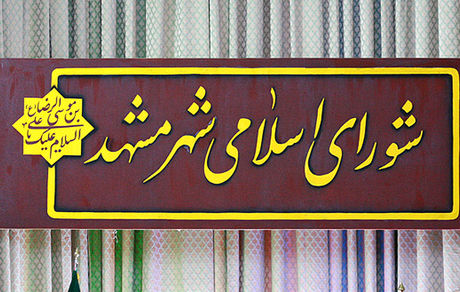 عضو شورای شهر مشهد تعلیق شد