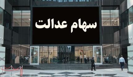 ارزش سهام عدالت امروز ۱۰ مهر ۹۹ 