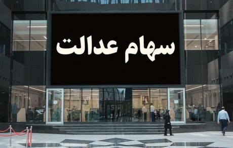 ارزش سهام عدالت امروز ۱۰ مهر ۹۹ 