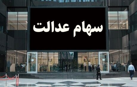 ارزش سهام عدالت امروز ۱۰ مهر ۹۹ 
