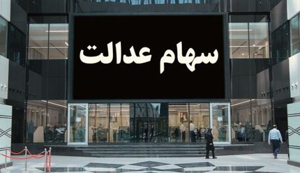 ارزش سهام عدالت امروز ۱۰ مهر ۹۹ 