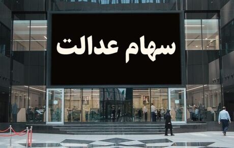 ارزش سهام عدالت امروز ۱۰ مهر ۹۹ 
