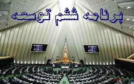برنامه ششم توسعه در تحقق ۷۰ درصد از اهدافش موفق نبوده است