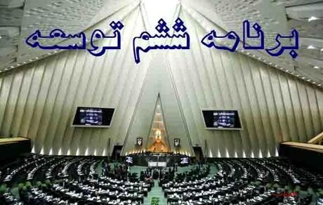 برنامه ششم توسعه در تحقق ۷۰ درصد از اهدافش موفق نبوده است