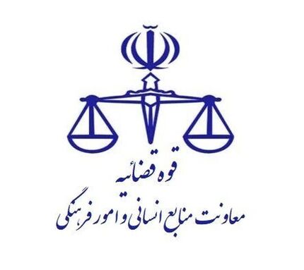 اعلام نحوه فعالیت واحدهای قضایی و اداری استان تهران و سایر استان‌ها تا ۱۴ فروردین