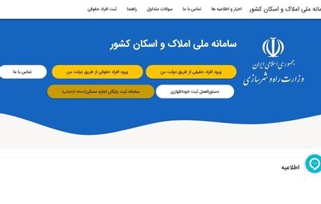 ۱۲ دستگاه اجرایی به سامانه املاک و اسکان متصل شدند