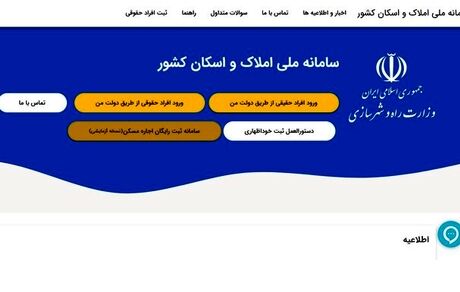 ۱۲ دستگاه اجرایی به سامانه املاک و اسکان متصل شدند