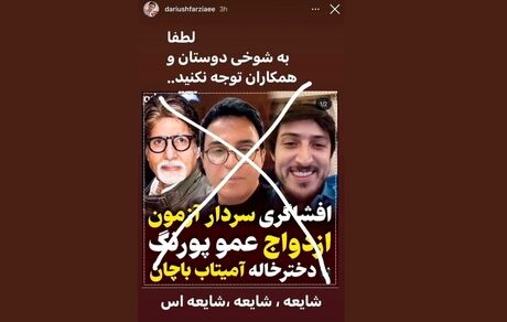 عمو پورنگ ازدواج با دخترخاله آمیتاب باچان را شایعه خواند