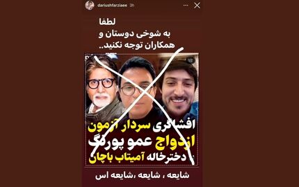عمو پورنگ ازدواج با دخترخاله آمیتاب باچان را شایعه خواند