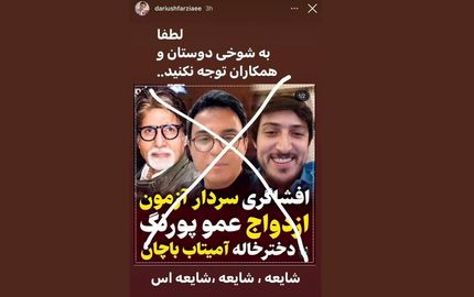 عمو پورنگ ازدواج با دخترخاله آمیتاب باچان را شایعه خواند
