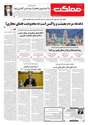 روزنامه مملکت/ ۶ مرداد ۱۴۰۰