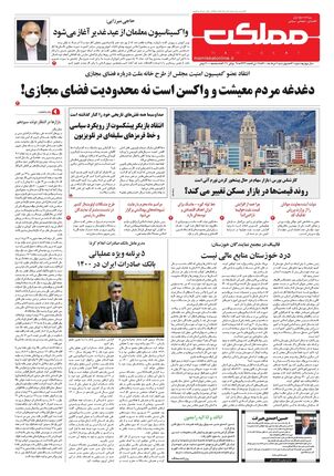 روزنامه مملکت/ ۶ مرداد ۱۴۰۰