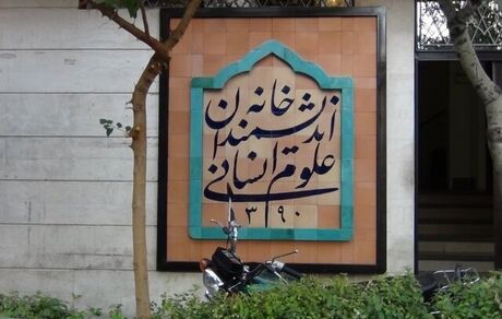 دستور رئیس‌جمهوری برای رفع موانع و حمایت از «خانه اندیشمندان علوم انسانی» 