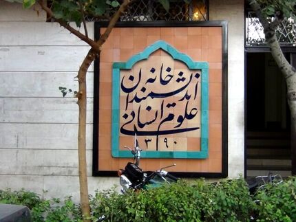 دستور رئیس‌جمهوری برای رفع موانع و حمایت از «خانه اندیشمندان علوم انسانی» 