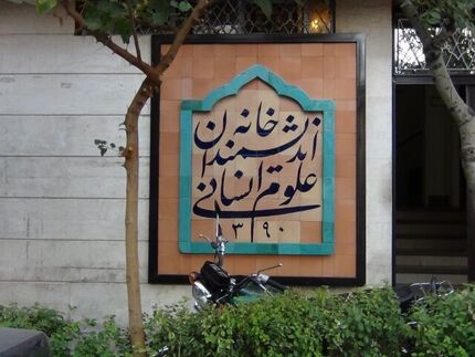 دستور رئیس‌جمهوری برای رفع موانع و حمایت از «خانه اندیشمندان علوم انسانی» 