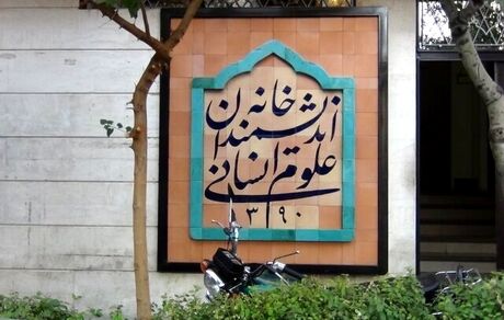 دستور رئیس‌جمهوری برای رفع موانع و حمایت از «خانه اندیشمندان علوم انسانی» 