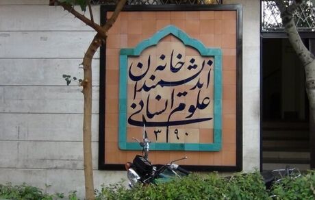 دستور رئیس‌جمهوری برای رفع موانع و حمایت از «خانه اندیشمندان علوم انسانی» 