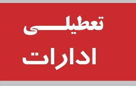 امروز یکشنبه هم، ادارات و نهادهای دولتی سیستان و بلوچستان تعطیل است