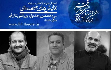 هیات انتخاب نمایش‌های صحنه‌ای جشنواره تئاتر فجر معرفی شدند