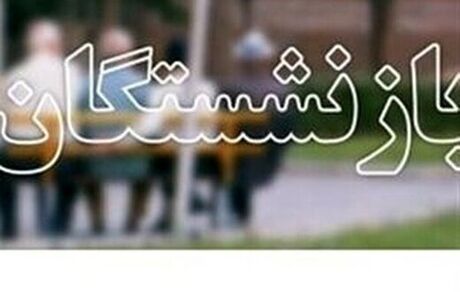 افزایش مستمری و کمک‌های جنبی بازنشستگان اعلام شد