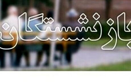 افزایش مستمری و کمک‌های جنبی بازنشستگان اعلام شد
