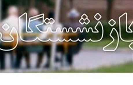 افزایش مستمری و کمک‌های جنبی بازنشستگان اعلام شد
