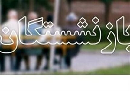 افزایش مستمری و کمک‌های جنبی بازنشستگان اعلام شد