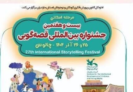 میزبانی چالوس از مرحله استانی بیست و هفتمین جشنواره بین‌المللی قصه گویی