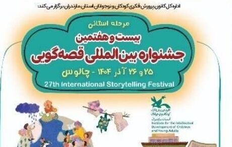 میزبانی چالوس از مرحله استانی بیست و هفتمین جشنواره بین‌المللی قصه گویی