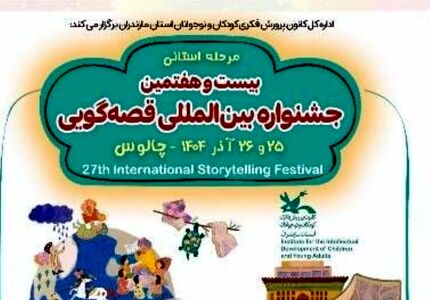 میزبانی چالوس از مرحله استانی بیست و هفتمین جشنواره بین‌المللی قصه گویی