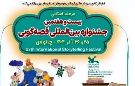 میزبانی چالوس از مرحله استانی بیست و هفتمین جشنواره بین‌المللی قصه گویی