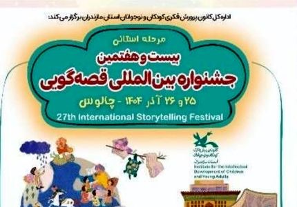 میزبانی چالوس از مرحله استانی بیست و هفتمین جشنواره بین‌المللی قصه گویی