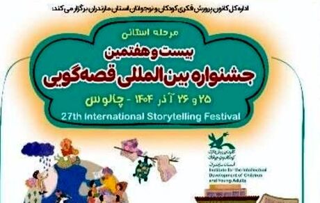 میزبانی چالوس از مرحله استانی بیست و هفتمین جشنواره بین‌المللی قصه گویی