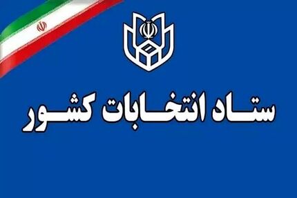 اعلام فرآیند اجرایی ثبت‌نام داوطلبان انتخابات میان دوره‌ای مجلس خبرگان رهبری