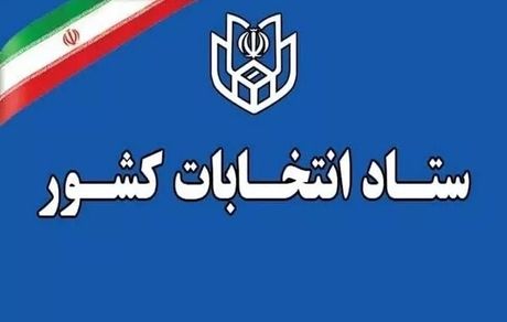 اعلام فرآیند اجرایی ثبت‌نام داوطلبان انتخابات میان دوره‌ای مجلس خبرگان رهبری