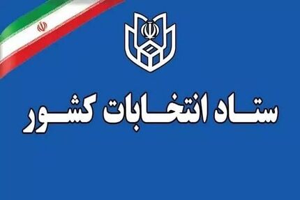 اعلام فرآیند اجرایی ثبت‌نام داوطلبان انتخابات میان دوره‌ای مجلس خبرگان رهبری