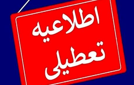 تعطیلی سه‌شنبه هفته آینده عمومی و سراسری نیست