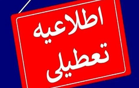 تعطیلی سه‌شنبه هفته آینده عمومی و سراسری نیست