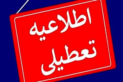 تعطیلی سه‌شنبه هفته آینده عمومی و سراسری نیست