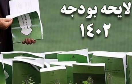 تایید لایحه ‎بودجه سال ۱۴۰۲ کل کشور