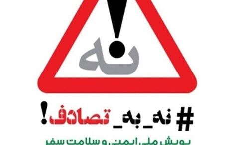 ادامه تصادفات مرگبار جاده‌ای در نوروز / تاکید بر ادامه پویش نه به تصادف