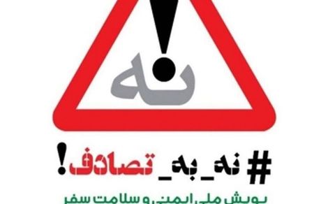 پویش #نه_به_تصادف: فرصتی برای همگرایی سازمان‌ها یا چالشی برای ایمنی جاده‌ها؟