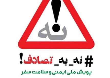 ادامه تصادفات مرگبار جاده‌ای در نوروز / تاکید بر ادامه پویش نه به تصادف
