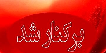 برکناری فرماندار رامیان بدلیل ناتوانی