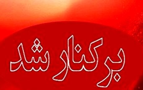 برکناری فرماندار رامیان بدلیل ناتوانی
