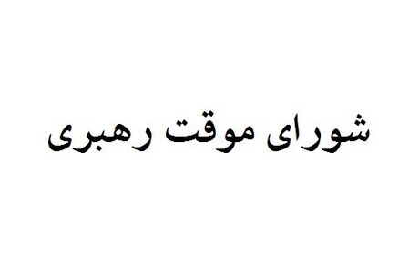 اعضای شورای موقت رهبری چه کسانی هستند