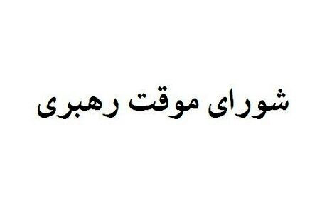 اعضای شورای موقت رهبری چه کسانی هستند