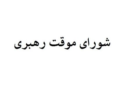 اعضای شورای موقت رهبری چه کسانی هستند