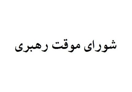 اعضای شورای موقت رهبری چه کسانی هستند